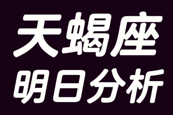 天蝎座今日运势2025年