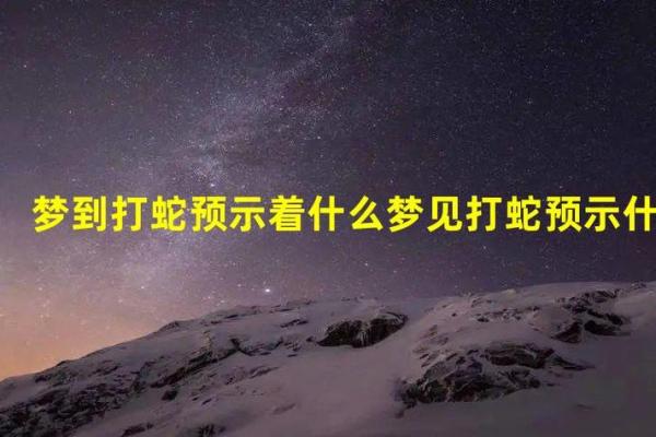 发梦梦见蛇是什么意思