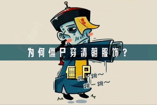 梦见变成清朝僵尸