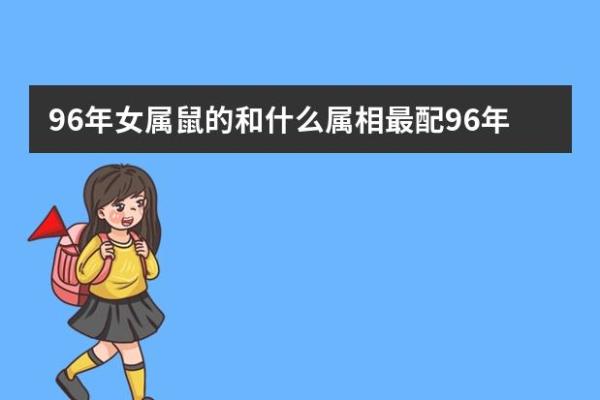 属鼠女人1996年婚姻