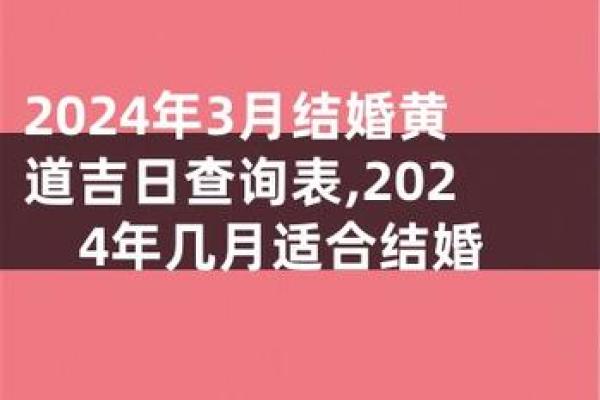 2024年适合结婚的吉日推荐与选择指南,2024年结婚好不好