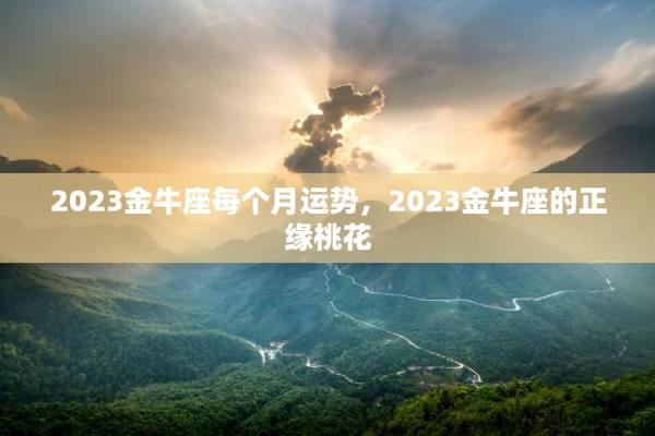 金牛座运势今日运势(金牛座运势今日运势查询第一星座网)