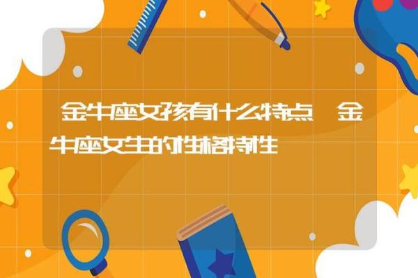 金牛座特点(金牛座特点女生性格)