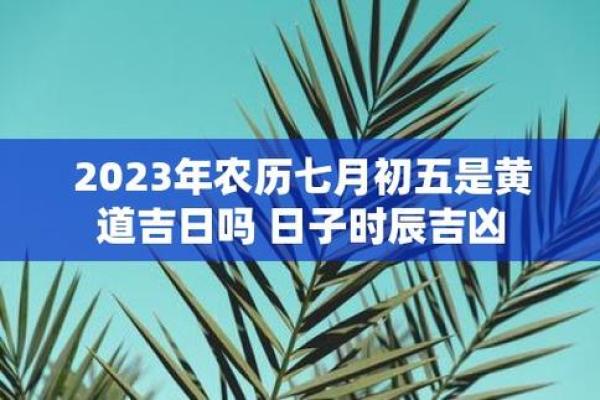 2023年7月黄道吉日;2023年7月黄道吉日查询