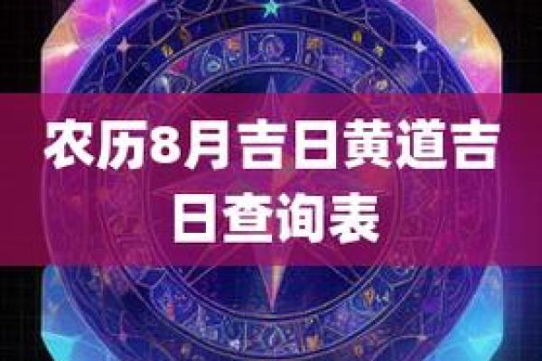 黄道吉日查询宜忌8月