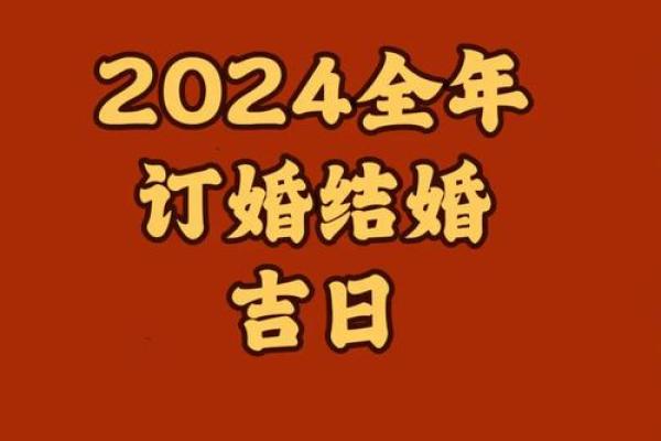 2024年最佳结婚吉日推荐与婚礼筹备指南,2024年适不适合结婚