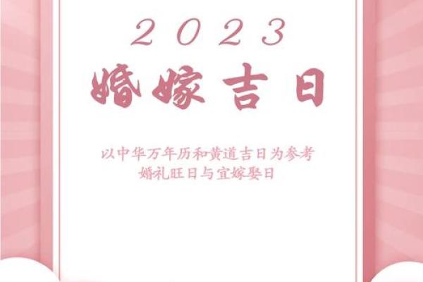 2023年10月黄道吉日婚嫁-2023年十月黄道吉日