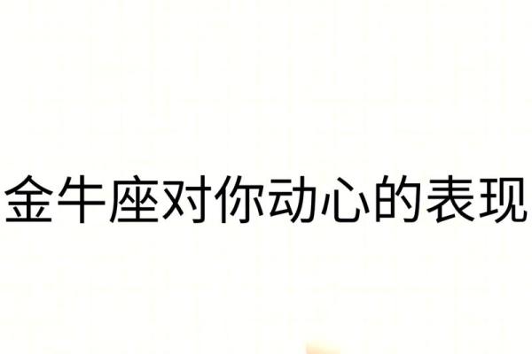金牛座男生喜欢一个人的表现 准到爆—金牛男真正动心了的八大表现