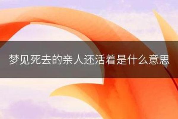 梦见死去的亲人是什么兆头,梦见死去的亲人是什么兆头是爸爸