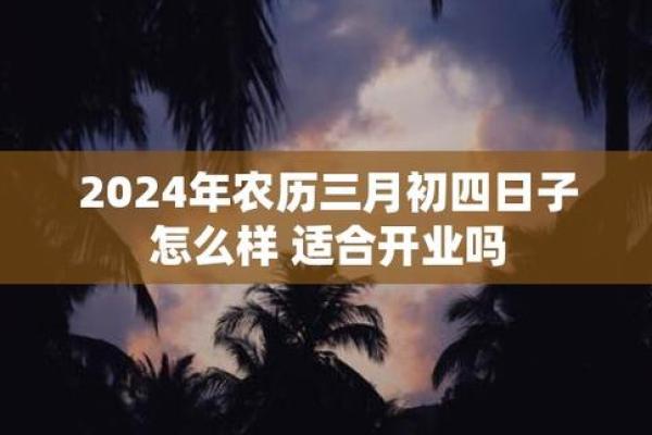 2024年农历三月结婚吉日选择指南 2024年农历三月二十