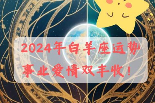 白羊座星座运势_白羊座星座运势2024年