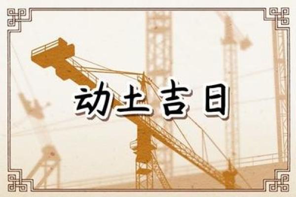 2025年动土黄道吉日查询—21年动土吉日