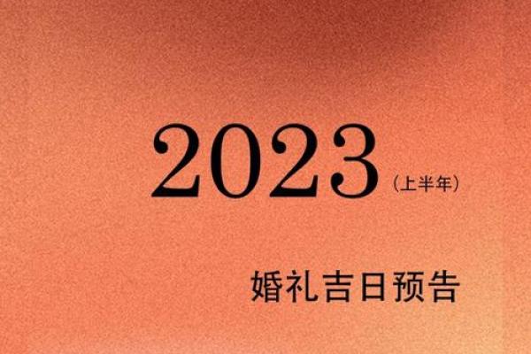 2025年婚礼延期吉日