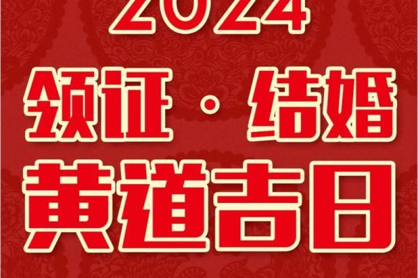 2024年黄道吉日结婚大全精选与安排(2024年宜嫁娶的日子)