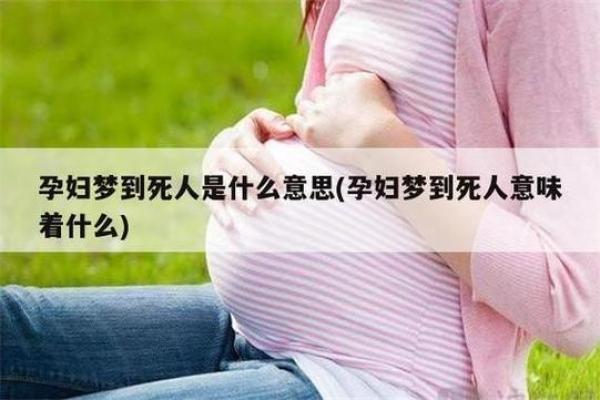 孕妇梦见自己流血了是什么征兆_孕妇梦见自己流血了怎么办