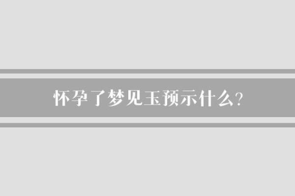 孕妇梦见自己流血了是什么征兆_孕妇梦见自己流血了怎么办