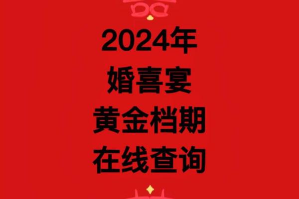 2024年可以结婚的日子、2024年可以结婚的日子是哪一天