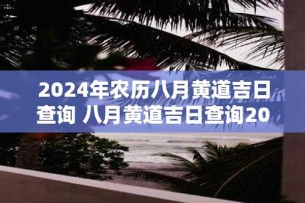 2024年全年适合结婚的吉日精选指南 2024年那天结婚好