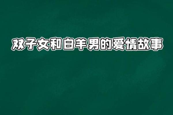 白羊女和双子男谁离不开谁-白羊女跟双子男谁厉害