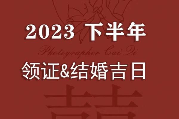 23年9月结婚吉日—2023年9月份结婚黄道吉日