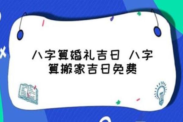 免费结婚吉日测算助你选定完美良辰吉日,在线测结婚吉日