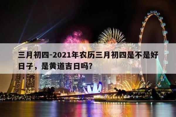 2025年四月份出行黄道吉日—20214月出行黄道吉日