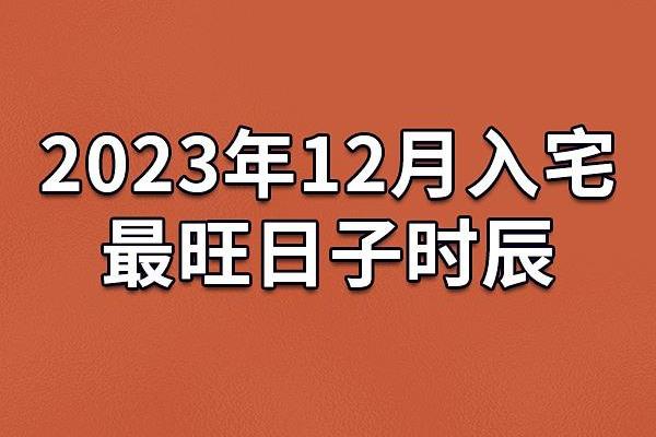 2023年乔迁入宅吉日查询,2023乔迁入宅吉日查询大全