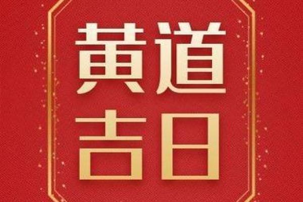 2025年5月黄道吉日,2025年5月黄道吉日搬家