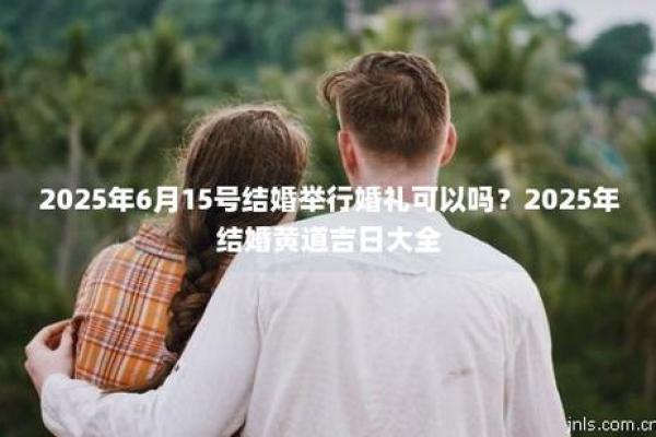 2025年黄道吉日婚嫁(2025年黄道吉日婚嫁吉时)