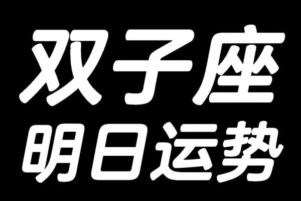 双子座女运势_双子座女运势2024年运势详解