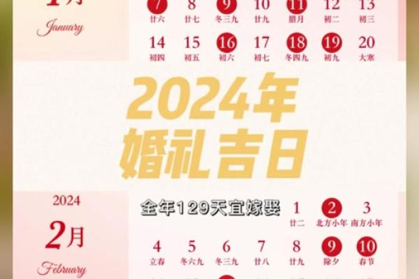 2024年结婚的黄道吉日-2024年结婚的黄道吉日有哪几天呢