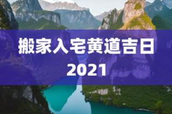 阳历2025年9月份搬家的黄道吉日,搬家日子2021年9月25黄道吉日