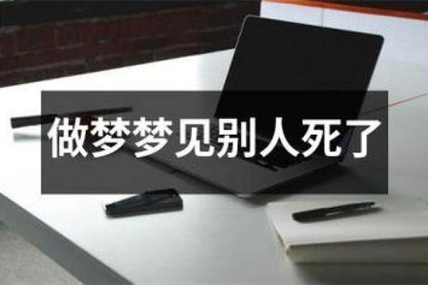 梦见死去的人又死了一次是什么意思