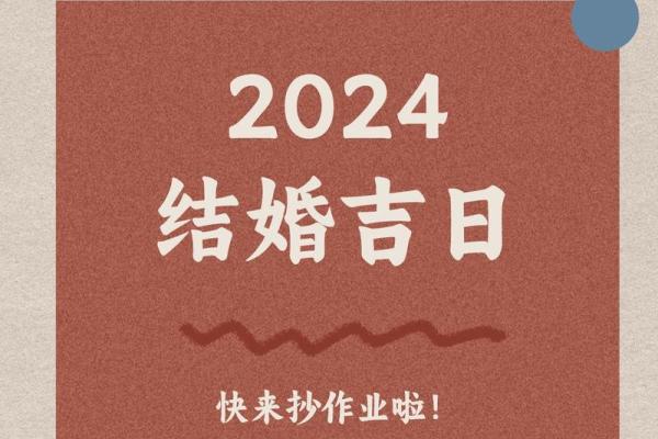 2024年一月结婚吉日精选参考表 2024年1月结婚吉日