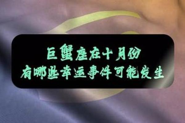 巨蟹明日运势星座,巨蟹座明日运势美国神婆网