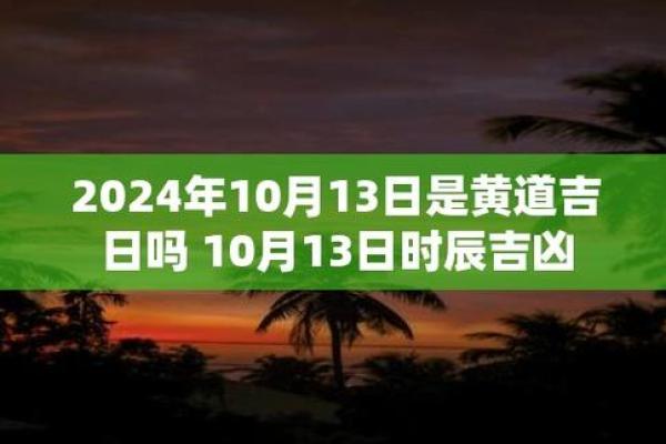 2024年10月结婚吉日推荐与最佳选择 2024年10月星历表