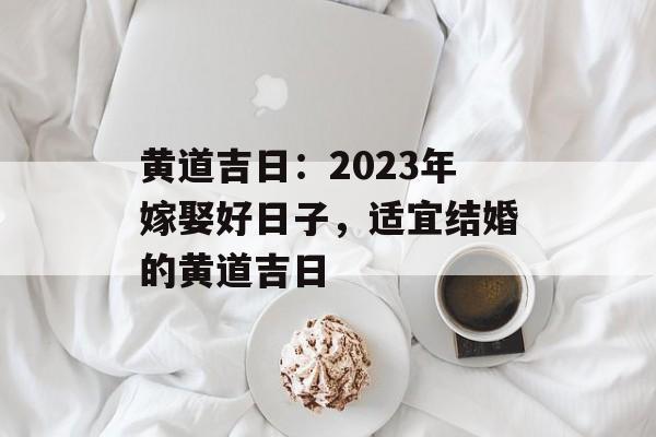 1993年鸡年结婚吉日选定指南与传统解析,1993年鸡结婚吉日2021年