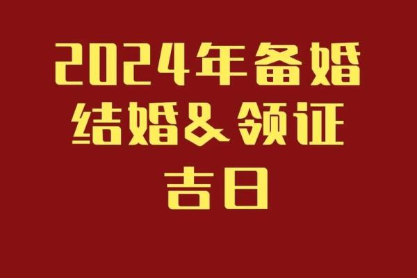 2024年结婚吉日查询宝典助你挑选完美良辰,2024年宜嫁娶的日子