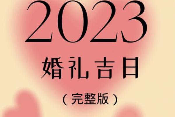 2024国庆假期结婚吉日推荐幸福开启新篇章,2021年国庆假期结婚吉日