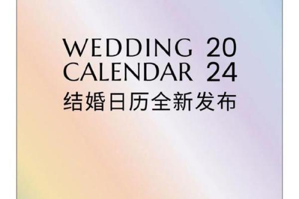 2024春节期间最佳结婚吉日推荐与选择,2024春节法定节假日是几天