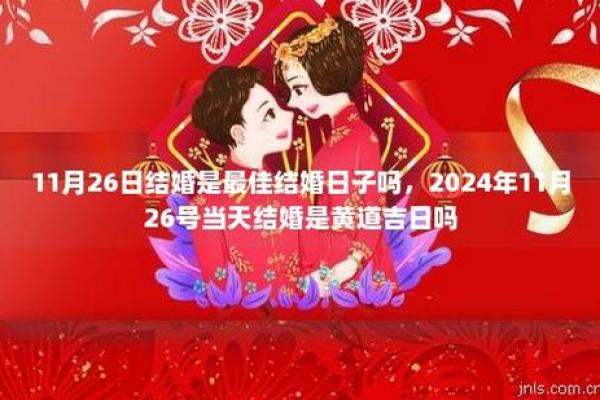 2024年11月黄历精选结婚吉日推荐,2014年11月结婚吉日