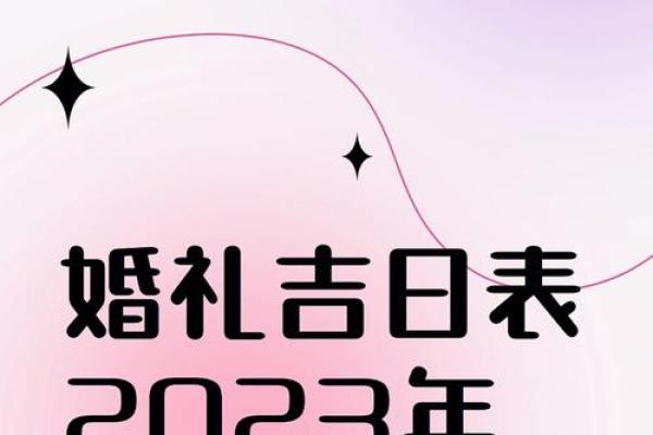 20241月份结婚黄道吉日(20241月份结婚黄道吉日搬家)