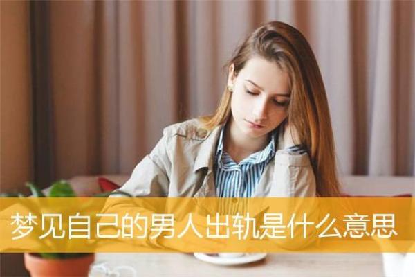 梦见男人是什么意思？