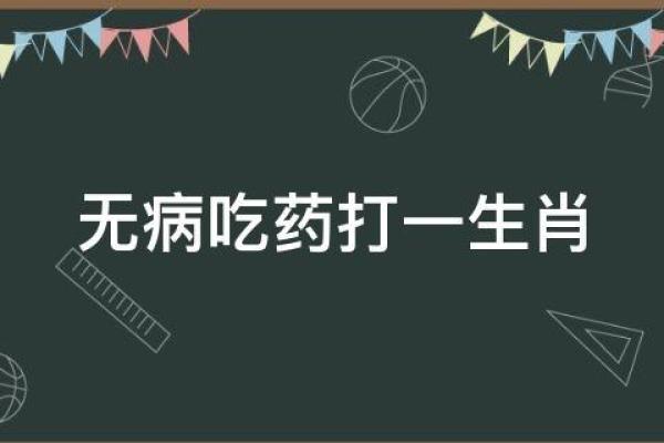 忠言逆耳指什么生肖、忠言逆耳打什么生肖