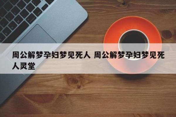 梦到认识的人死了是什么意思