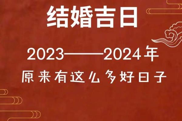 2024年结婚嫁娶择日大全_2024年结婚嫁娶择日大全10月1号吉日