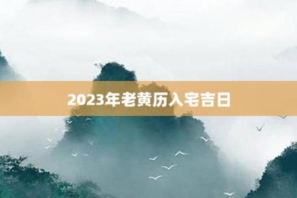 2023搬新家入宅黄道吉日—2023搬新家入宅黄道吉日11月