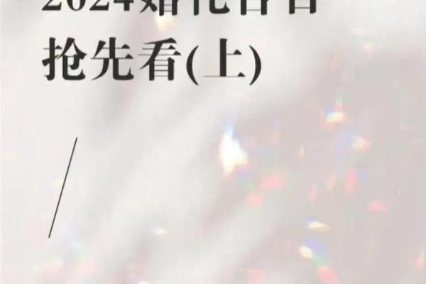 2024年最适合结婚的吉日推荐与选择指南(2024年结婚好日子)