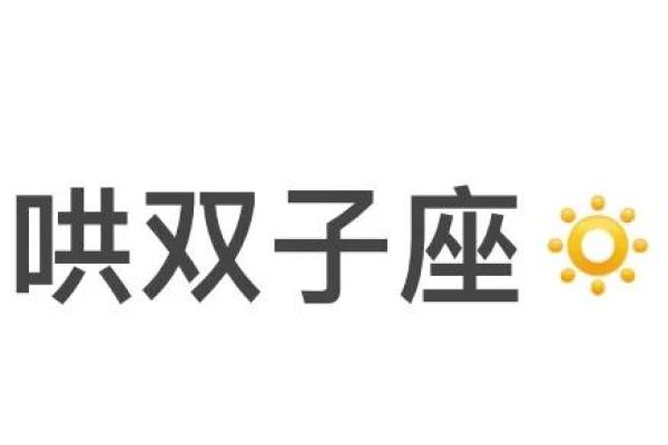 双子座男生,双子座男生气了怎么哄还是别搭理呢