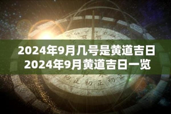 202310月黄道吉日一览表(20210月份黄道吉日查询)